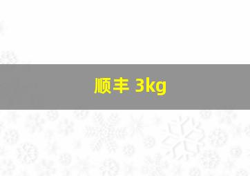 顺丰 3kg